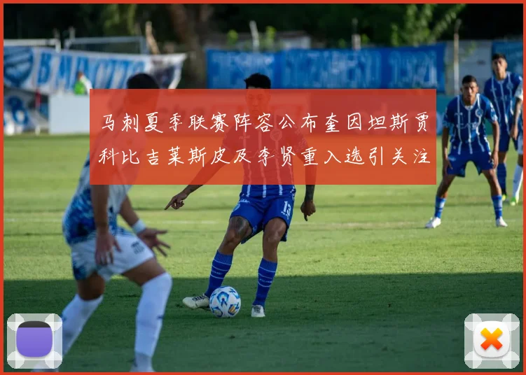 马刺夏季联赛阵容公布奎因坦斯贾科比吉莱斯皮及李贤重入选引关注