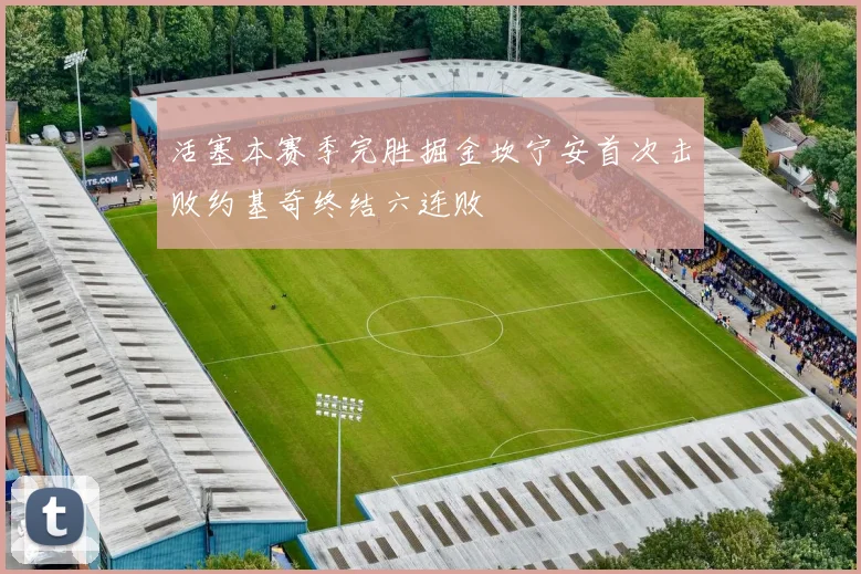 活塞本赛季完胜掘金坎宁安首次击败约基奇终结六连败