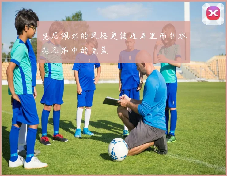 克尼佩尔的风格更接近库里而非水花兄弟中的克莱