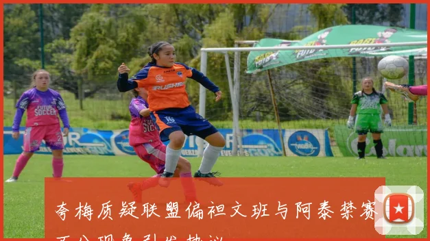 夸梅质疑联盟偏袒文班与阿泰禁赛不公现象引发热议