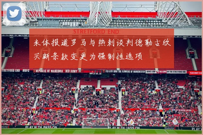 米体报道罗马与热刺谈判德勒古欣买断条款变更为强制性选项