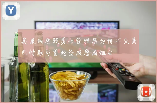 奥康纳质疑勇士管理层为何不交易巴特勒与首轮签换詹眉组合