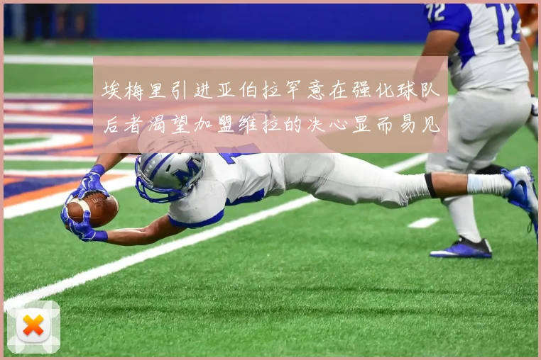 埃梅里引进亚伯拉罕意在强化球队后者渴望加盟维拉的决心显而易见