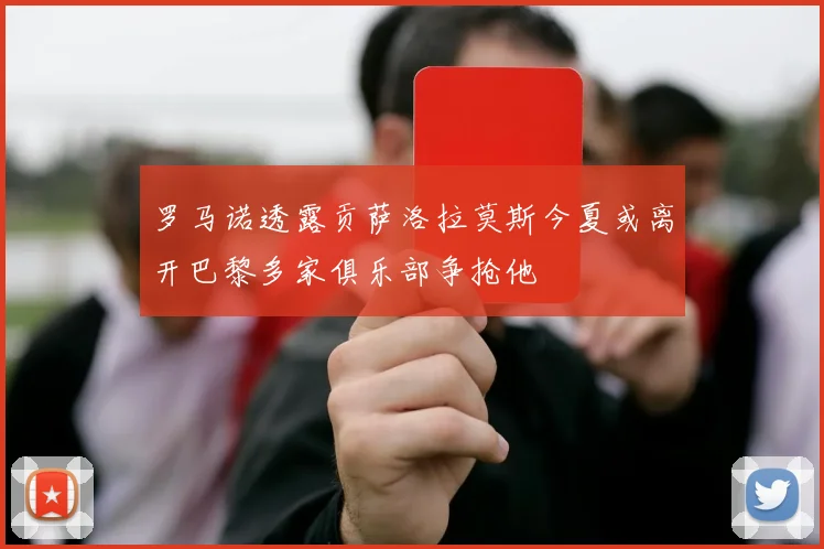 罗马诺透露贡萨洛拉莫斯今夏或离开巴黎多家俱乐部争抢他