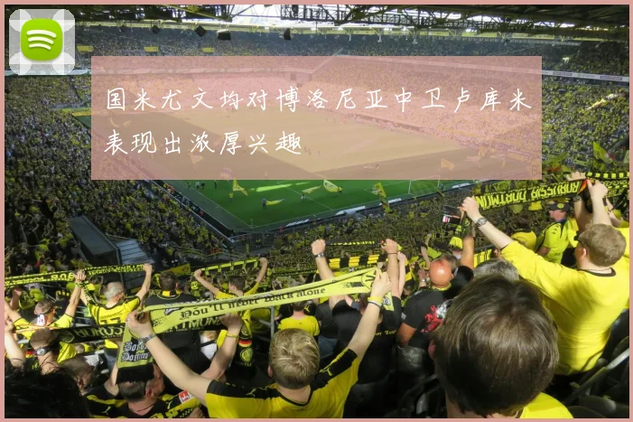 国米尤文均对博洛尼亚中卫卢库米表现出浓厚兴趣